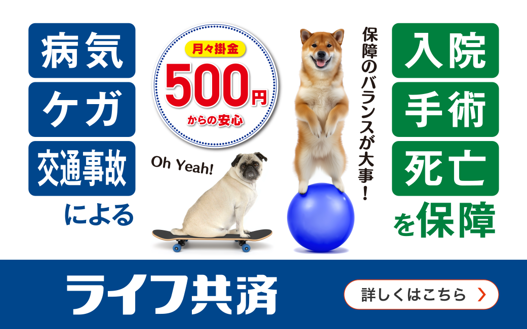 ライフ共済