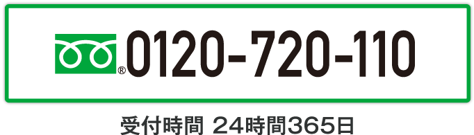フリーダイヤル0120-720-110 受付時間 24時間365日