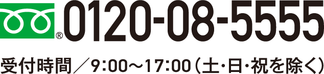 0120-08-5555 受付時間9:00~17:00(土・日・祝を除く)