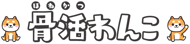 骨活（ほねかつ）わんこ