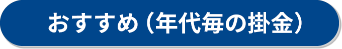 おすすめ（年齢ごとの掛け金）