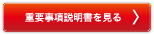 重要事項説明書を見る