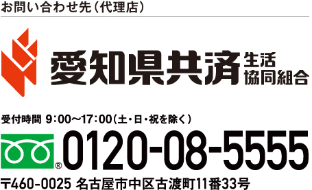 ご加入時のお問い合わせ先（代理店）愛知県共済生活協同組合 受付時間 9：00～17：00（土・日・祝を除く） 0120-08-5555 〒460-0025 名古屋市中区古渡町11番33号