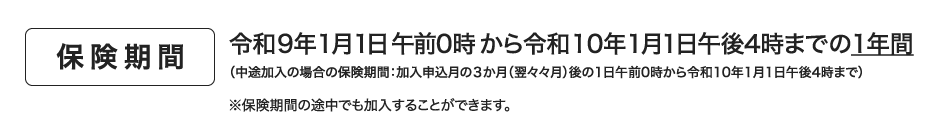 保険期間