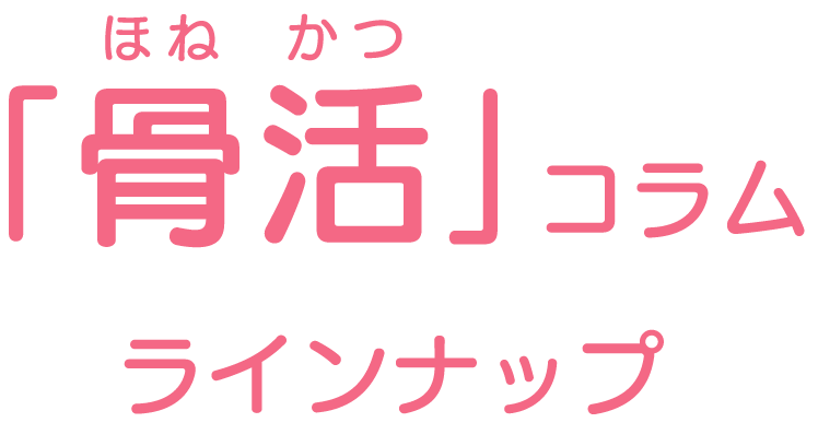 「骨活」コラムラインナップ