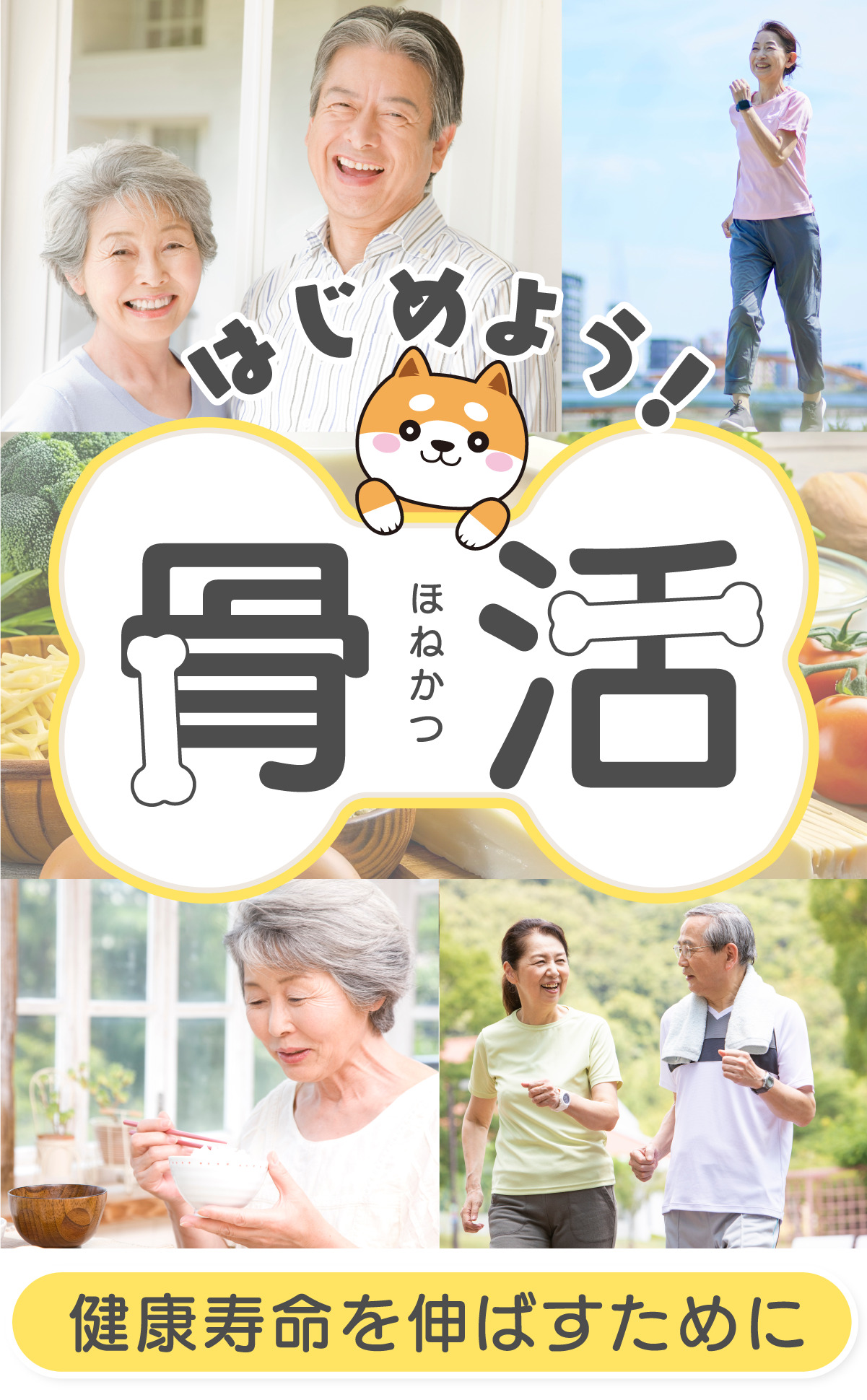 はじめよう！骨活