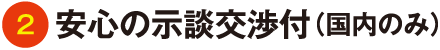 安心の示談交渉付（国内のみ）