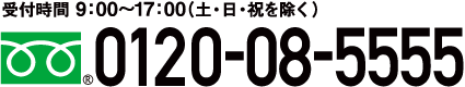 受付時間/9：00～17：00（土・日・祝を除く）フリーダイヤル0120-08-5555