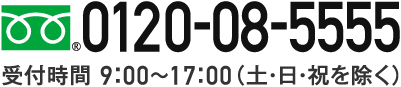 受付時間/9:00～17:00(土・日・祝を除く)　フリーダイヤル0120-08-5555