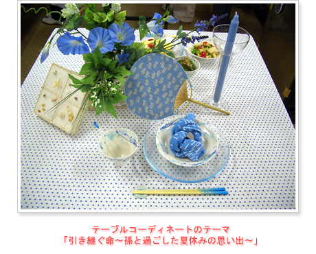 テーブルコーディネートのテーマ「引き継ぐ命～孫と過ごした夏休みの思い出～」