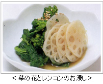 ＜菜の花とレンコンのお浸し＞