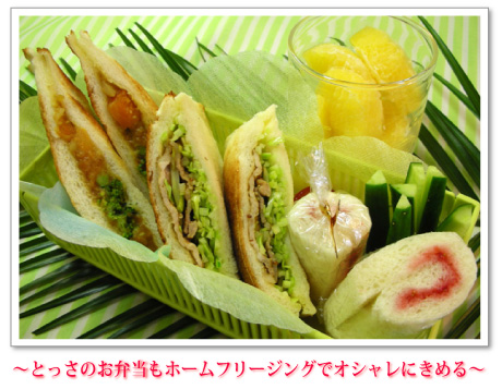 ~とっさのお弁当もホームフリージングでオシャレにきめる~