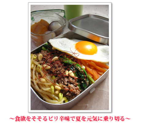 ～食欲をそそるピリ辛味で夏を元気に乗り切る～