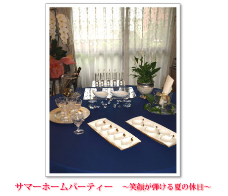 サマーホームパーティー　～笑顔が弾ける夏の休日～