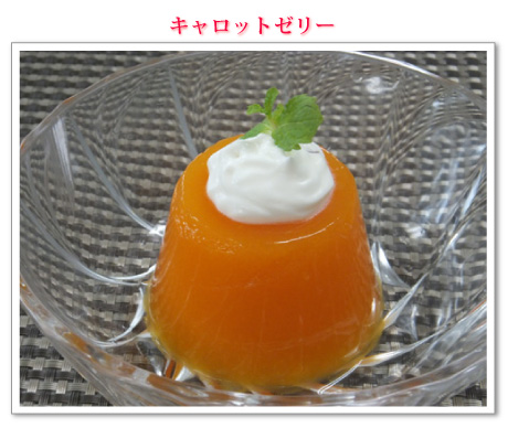 キャロットゼリー