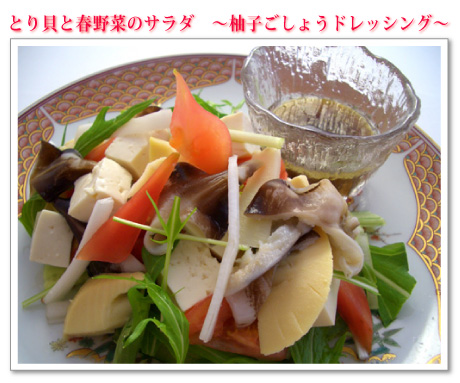 とり貝と春野菜のサラダ ~柚子ごしょうドレッシング~