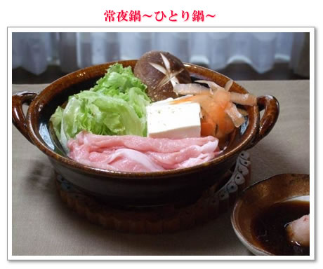 常夜鍋～ひとり鍋～
