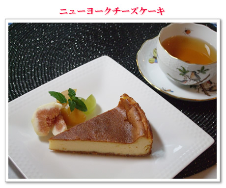 ニューヨークチーズケーキ