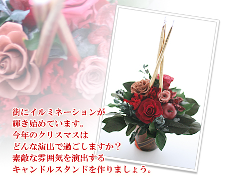 街にイルミネーションが輝き始めています。
今年のクリスマスはどんな演出で過ごしますか？
素敵な雰囲気を演出する　キャンドルスタンドを作りましょう。
