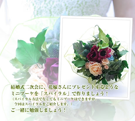 結婚式二次会に、花嫁さんにプレゼントするようなミニブーケを「スパイラル」で作りましょう！（スパイラル方法でなくてもミニブーケはできますが、今回はスパイラルをご紹介します。）ご一緒に勉強しましょう！
