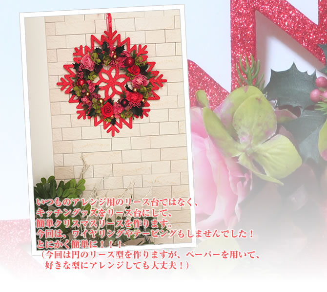 いつものアレンジ用のリース台ではなく、キッチングッズをリース台にして、簡単クリスマスリースを作ります。今回は、ワイヤリングやテーピングもしませんでした！
とにかく簡単に！！！（今回は円のリース型を作りますが、ペーパーを用いて、好きな型にアレンジしても大丈夫！）