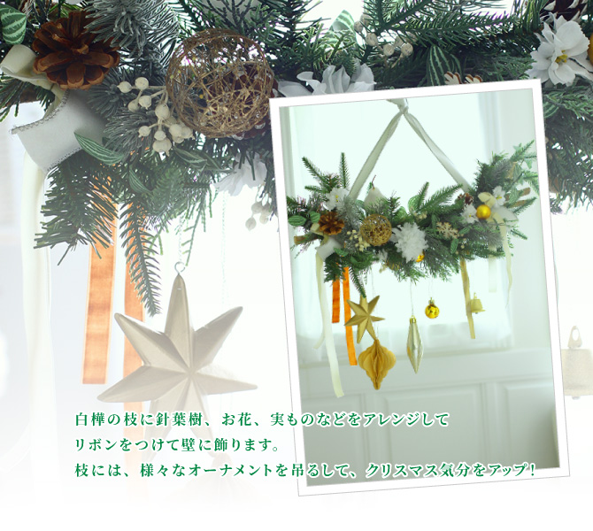 白樺の枝に針葉樹、お花、実ものなどをアレンジしてリボンをつけて壁に飾ります。枝には、様々なオーナメントを吊るして、クリスマス気分をアップ！
