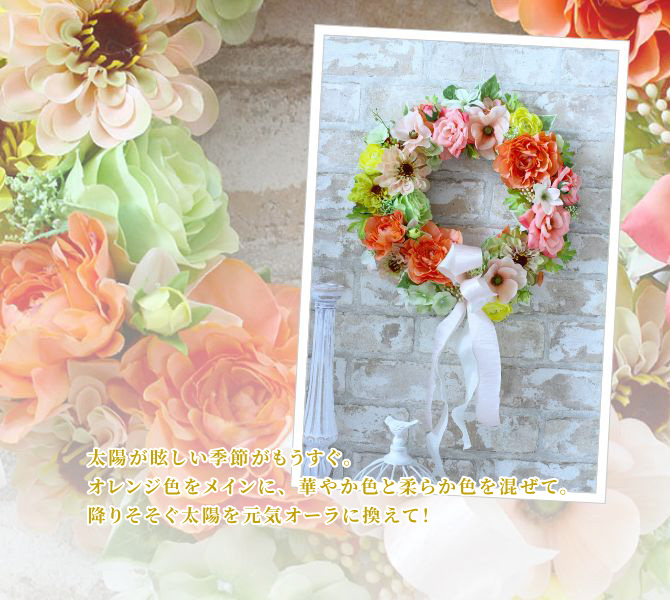 太陽が眩しい季節がもうすぐ。オレンジ色をメインに、華やか色と柔らか色を混ぜて。降りそそぐ太陽を元気オーラに換えて！