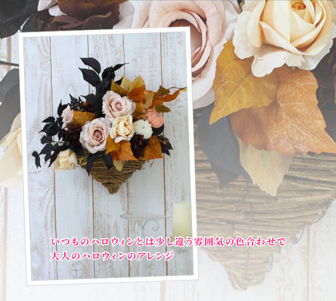 いつものハロウィンとは少し違う雰囲気の色合わせで大人のハロウィンのアレンジ