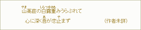 山<やま>萵苣の白露<しらつゆ>重<おも>みうらぶれて 心に深く吾<あ>が恋止<や>まず (作者未詳)