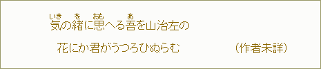気<いき>の緒<を>に思<おも>へる吾<あ>を山治左の 花にか君がうつろひぬらむ (作者未詳)