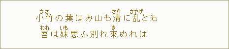 小竹<ささ>の葉はみ山も清<さや>に乱<さやげ>ども我<われ>は妹<いも>思ふ別れ来<き>ぬれば