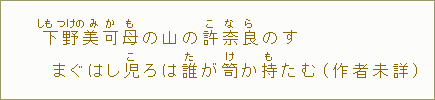 下【しも】野【つけの】美【み】可【か】母【も】の山の許【こ】奈【な】良【ら】のす まぐはし児【こ】ろは誰【た】が笥【け】か持【ま】たむ(作者未詳)