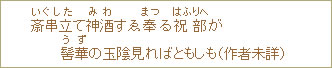 斎串立（いぐした）て神酒（みわ）すゑ奉（まつ）る祝部（はふりへ）が髻華（うず）の玉陰見ればともしも（作者未詳）