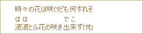 時々の花は咲けども何すれそ波波とふ花の咲き出来(でこ)ずけむ