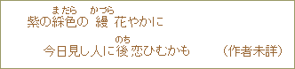 紫の綵色(まだら)の縵(かづら)花やかに 今日見し人に後(のち)恋ひむかも (作者未詳)