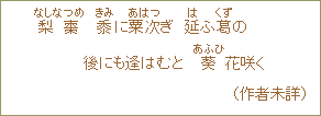 梨棗(なしなつめ) 黍(きみ)に粟次(あはつ)ぎ 延(は)か葛(くずの)後にも逢はむと 葵(あかひ)花咲く (作者未詳)