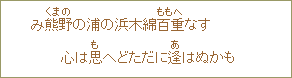 み熊野(くまの)の浦の浜木綿百重(ももへ)なす こころは思(も)へどただに逢(あ)はぬかも