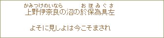 我＜あ＞が背子＜せこ＞が捧＜ささ＞げて持＜も＞てる保宝我之婆あたかも似＜に＞るか青き蓋＜きぬがさ＞