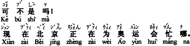 中国語:そうですとも。今、北京はオリンピックのために大忙しですよ。