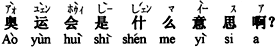 中国語:「奥運会」はどう言う意味ですか。