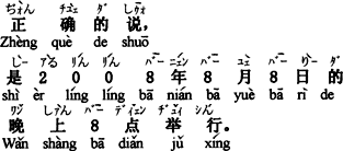 中国語:正確に言えば、2008年8月8日の夜、8時に行われます。