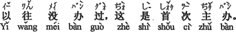 中国語:過去にはやったことがない、これが初めてです。