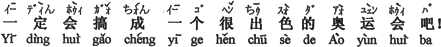 中国語:きっと大変抜きん出るオリンピックになるでしょうね。