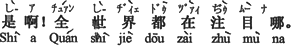 中国語:そうですよ。全世界が皆注目しているのですよ。