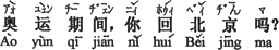 中国語:オリンピックの期間中、あなたは北京へ帰りますか。