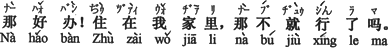 中国語:それは簡単。私の家に泊まれば、それで解決するんじゃないですか。