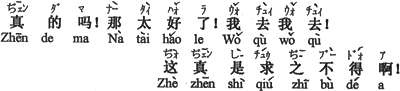 中国語:本当ですか。それはいい。行きます、行きます。これこそ願ってもないことですよ。