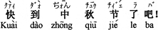 中国語:もうすぐ中秋節(になる)でしょう。