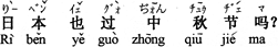 中国語:日本でも中秋節はやりますか。