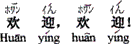 中国語:ようこそ、歓迎します。